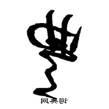 豐 古字